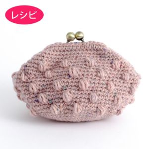 ボッブル口金ポーチ(レシピ)