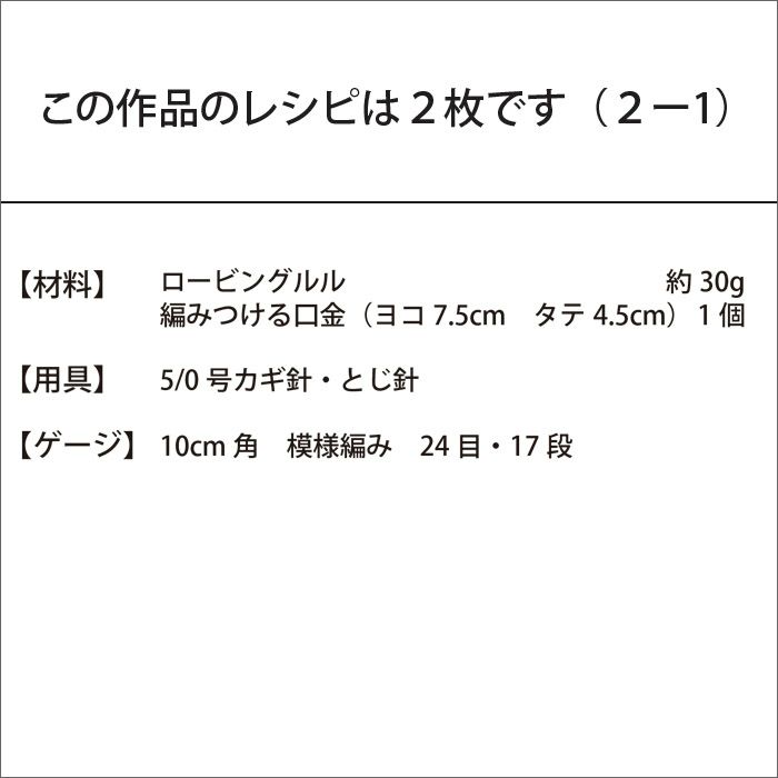 クロッシェアラン口金ポーチ（レシピ）