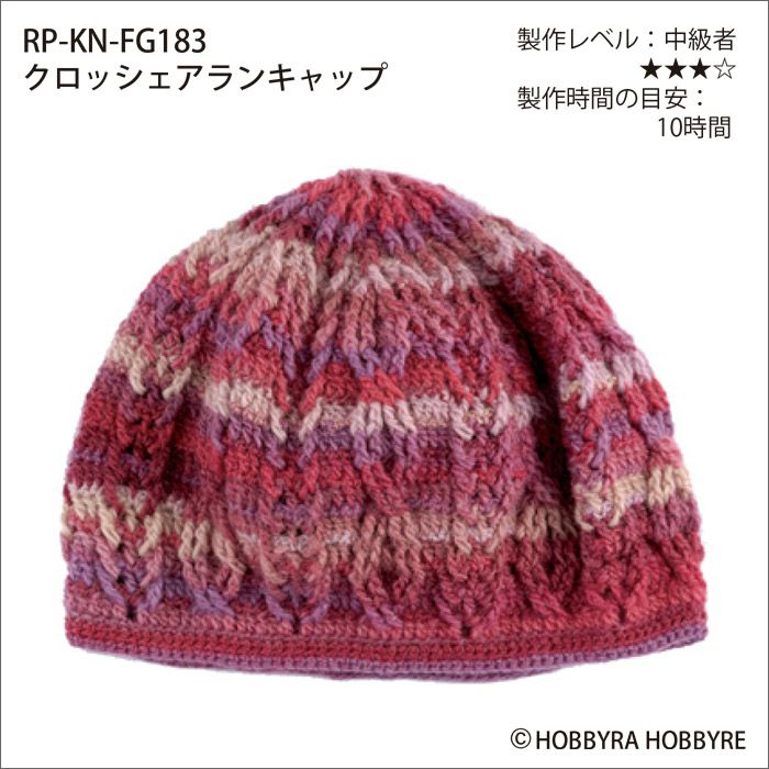 クロッシェアランキャップ（レシピ）