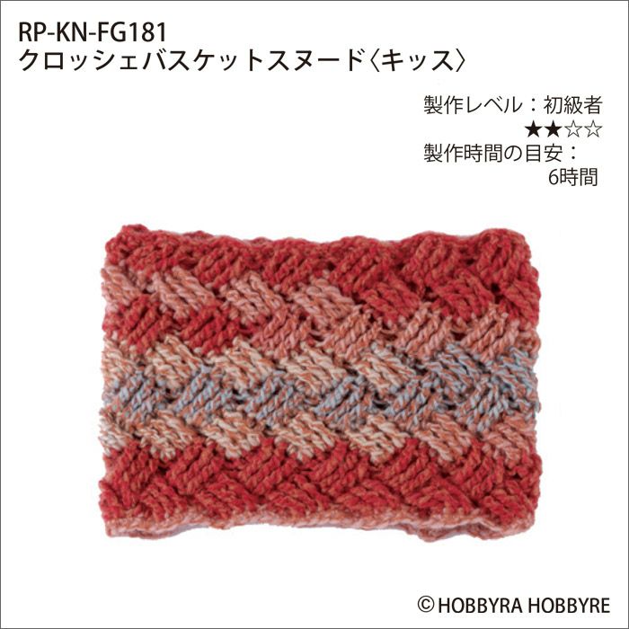 クロッシェバスケットスヌード＜キッス＞（レシピ）