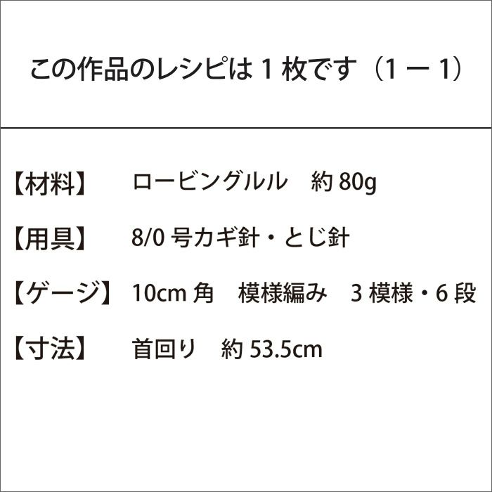 クロッシェバスケットスヌード＜ルル＞（レシピ）