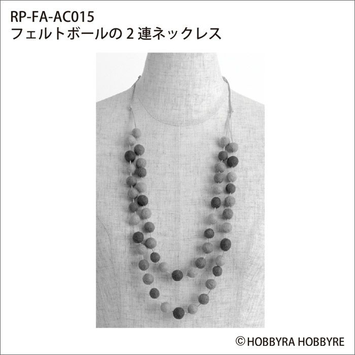 フェルトボールの2連ネックレス（レシピ） | リバティ 生地、編み物