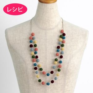フェルトボールの2連ネックレス（レシピ）