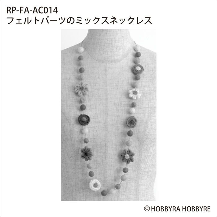 フェルトパーツのミックスネックレス（レシピ）