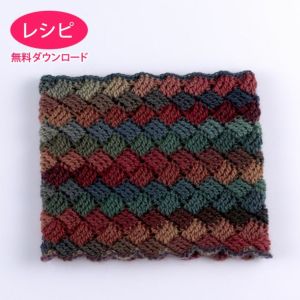【無料ダウンロード】クロッシェバスケットスヌード＜ルル＞（レシピ）
