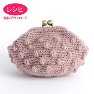 【無料ダウンロード】ボッブル口金ポーチ（レシピ）