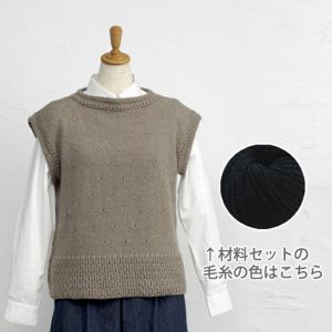 シンプルベスト<セーブリッチ01NV>(編み物 材料セット)