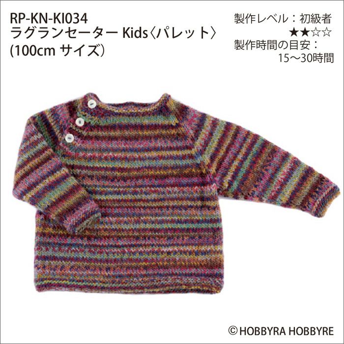 ラグランセーターKids＜パレット＞（レシピ）