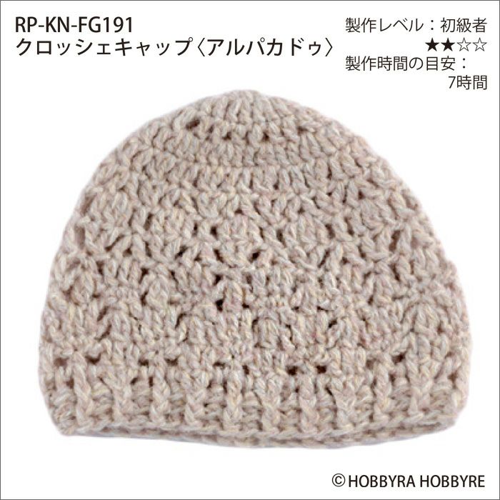 クロッシェキャップ＜アルパカドゥ＞（レシピ）