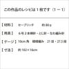 レーシーマフラー＜セーブリッチ＞（レシピ）