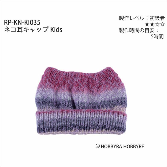 ネコ耳キャップKids（レシピ）