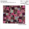 ランダムスクエアブランケット（レシピ）