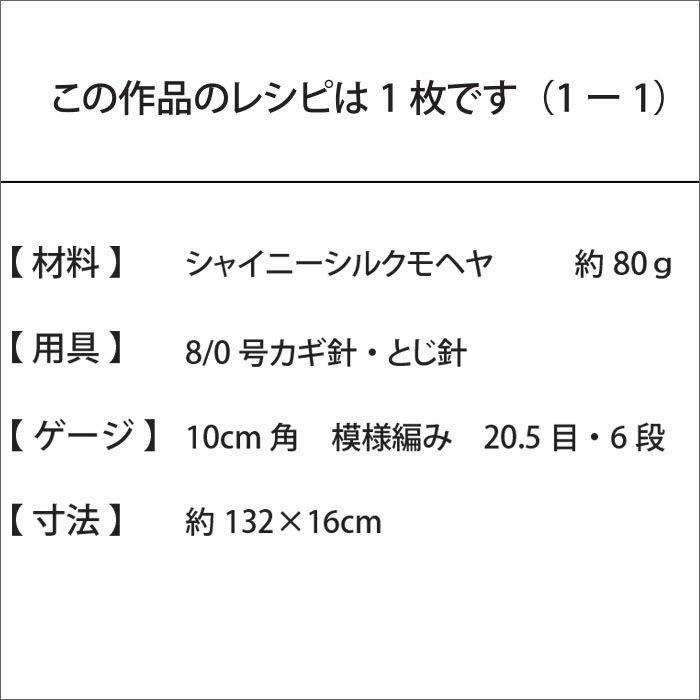 クロッシェマフラー＜シャイニーシルクモヘヤ＞（レシピ）