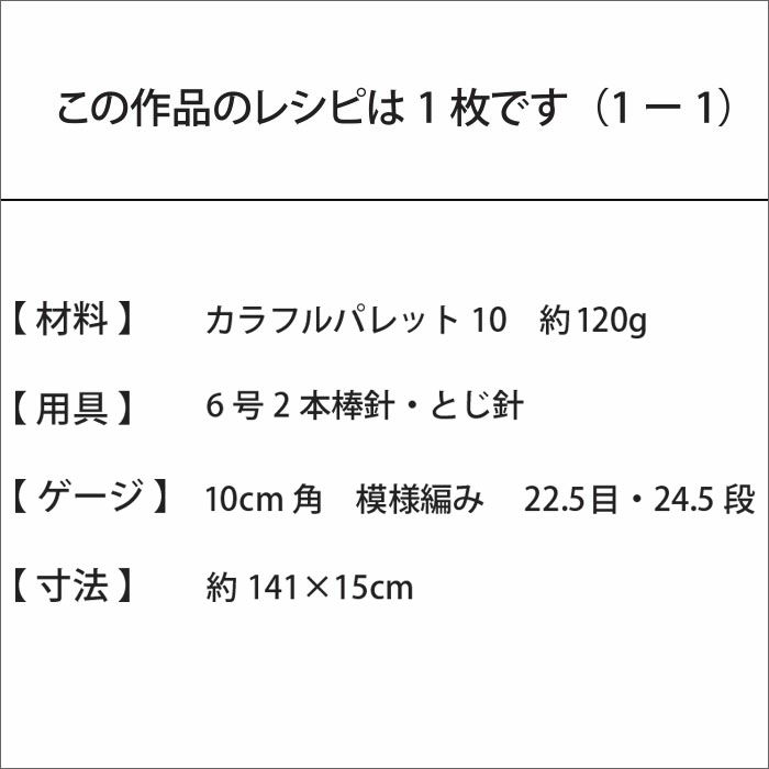 レーシーマフラー＜パレット10＞（レシピ）