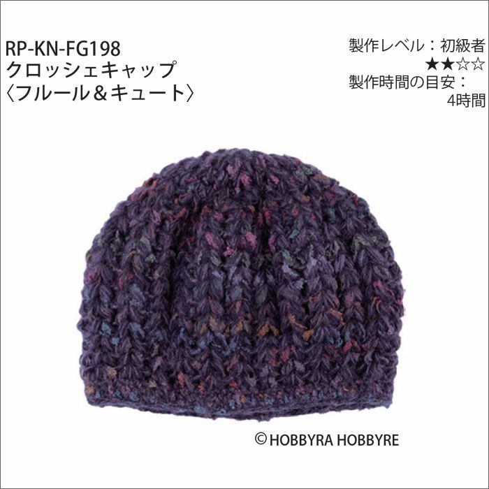 クロッシェキャップ＜フルール＆キュート＞（レシピ）