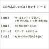ローズマット（レシピ）