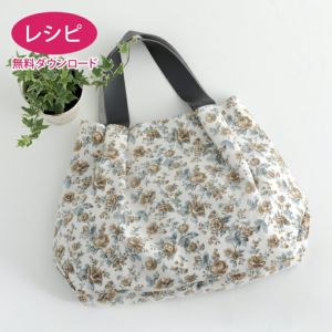 【無料ダウンロード】シンプルタックバッグ3（レシピ）
