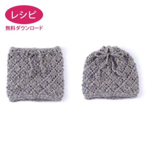 【無料ダウンロード】レーシースヌード＆キャップ（レシピ）