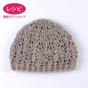 【無料ダウンロード】クロッシェキャップ＜アルパカドゥ＞（レシピ）