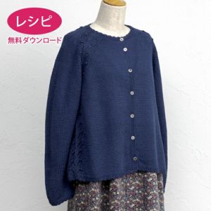 【無料ダウンロード】ラグランカーディガン＜リュクス＞（レシピ）