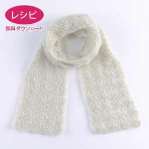【無料ダウンロード】クロッシェマフラー＜シャイニーシルクモヘヤ＞（レシピ）