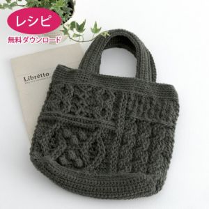 【無料ダウンロード】アランバッグ＜アランウール＞（レシピ）