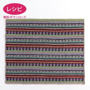 【無料ダウンロード】カラフルボーダーブランケット（レシピ）