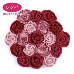【無料ダウンロード】ローズマット（レシピ）