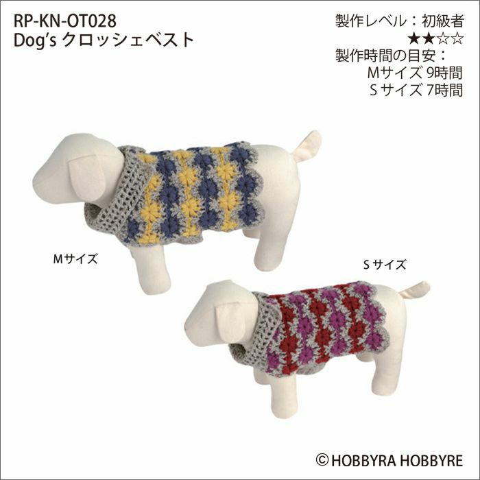 Dogsクロッシェベスト（レシピ）