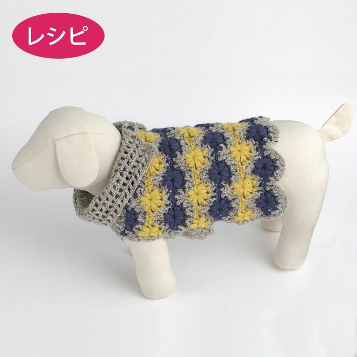 Dogsクロッシェベスト（レシピ）