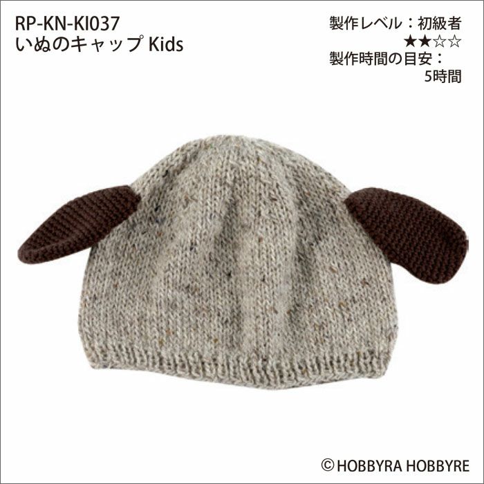 いぬのキャップKids（レシピ）