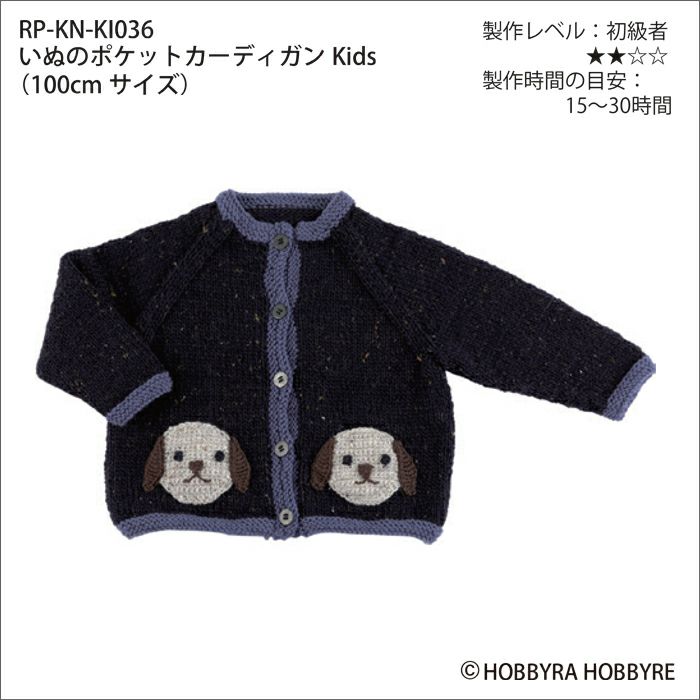 いぬのポケットカーディガンKids（レシピ）