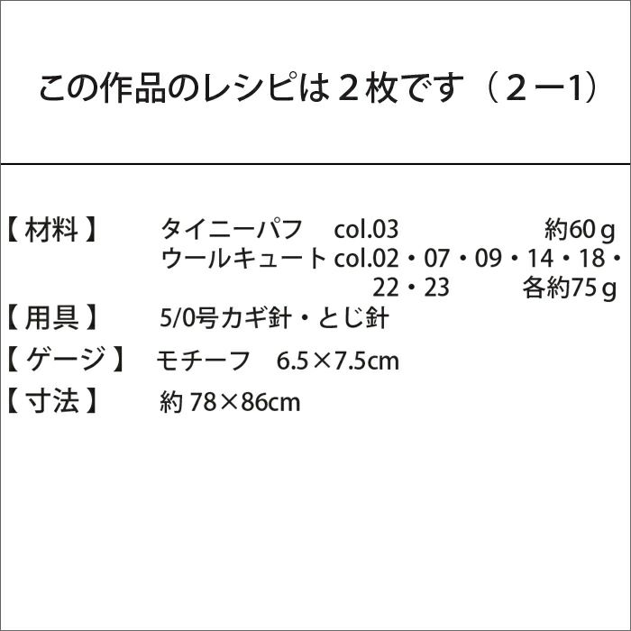 フランネルフラワーブランケット（レシピ）