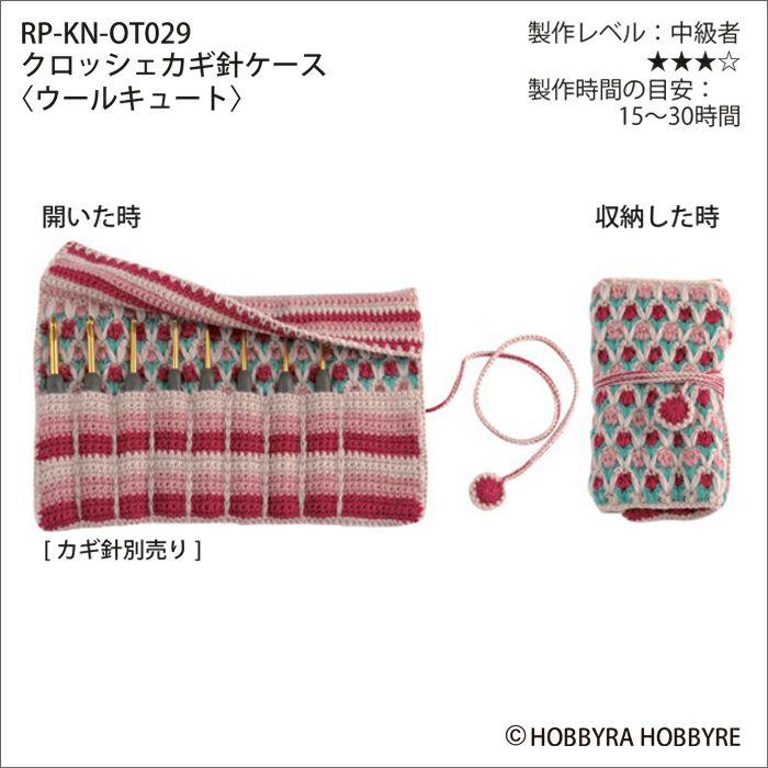 クロッシェカギ針ケース＜ウールキュート＞（レシピ） | リバティ 生地