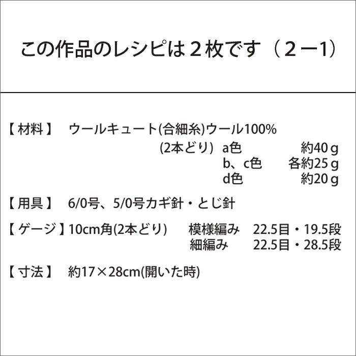 クロッシェカギ針ケース＜ウールキュート＞（レシピ）