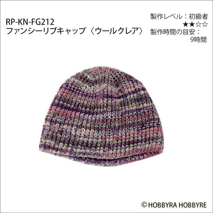 ファンシーリブキャップ＜ウールクレア＞（レシピ）