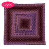 スクエアブランケット＜リリーボーダー＞（レシピ）