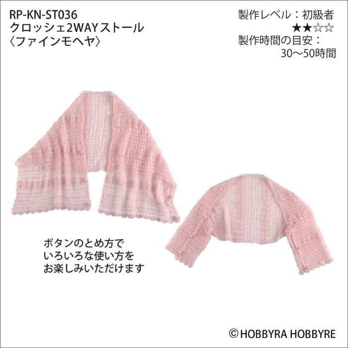 クロッシェ2WAYストール＜ファインモヘヤ＞（レシピ）