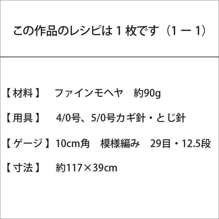 クロッシェ2WAYストール＜ファインモヘヤ＞（レシピ）