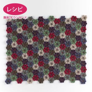 【無料ダウンロード】フランネルフラワーブランケット（レシピ）