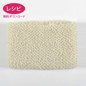 【無料ダウンロード】シングルクロススヌード＜アランウール＞（レシピ）