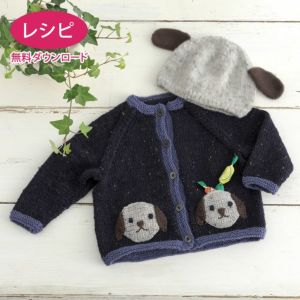 【無料ダウンロード】いぬのポケットカーディガンKids（レシピ）