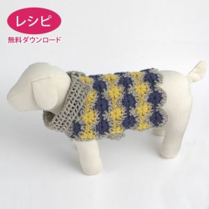 【無料ダウンロード】Dogsクロッシェベスト（レシピ）