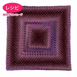 【無料ダウンロード】スクエアブランケット＜リリーボーダー＞（レシピ）