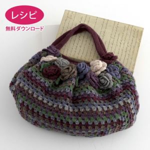 【無料ダウンロード】グラニーローズバッグ（レシピ）