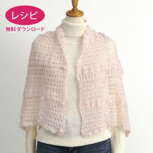 【無料ダウンロード】クロッシェ2WAYストール＜ファインモヘヤ＞（レシピ）