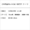 ハートのマフラー（レシピ）