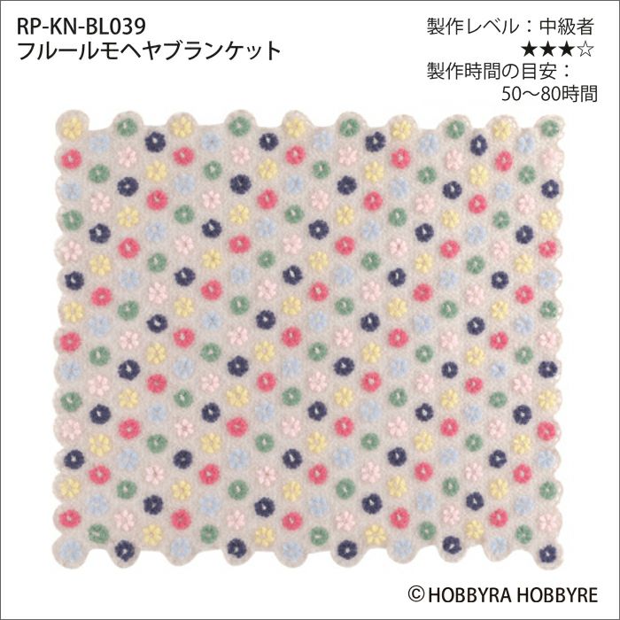 フルールモヘヤブランケット（レシピ）