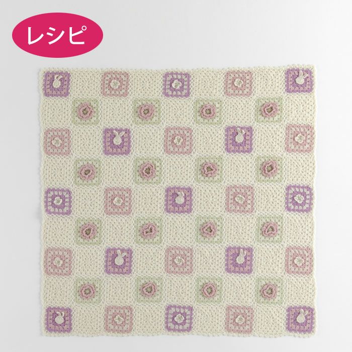 ウサギのモチーフブランケット（レシピ） | リバティ 生地、編み物