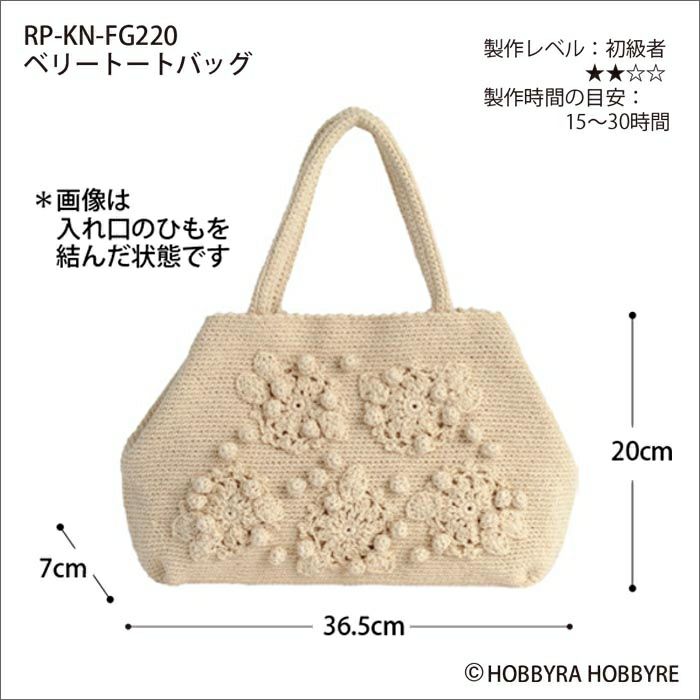 ベリートートバッグ（レシピ）